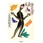 ショッピング三島 反貞女大学/三島由紀夫