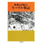 水木しげるのラバウル戦記/水木しげる