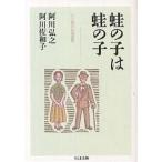 蛙の子は蛙の子/阿川弘之/阿川佐和子 蛙の子は蛙の子/阿川弘之/阿川佐和子