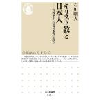  христианство . день сам .. история из вера. книга@ качество .../ Ishikawa Akira человек 