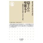 隠された聖徳太子 近現代日本の偽史とオカルト文化/オリオン・クラウタウ