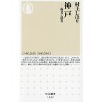 ショッピング村上 神戸 戦災と震災/村上しほり