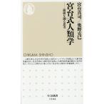 宮台式人類学 前提を遡る思考/宮台真司/奥野克巳