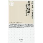 世界政治 4/岩崎正洋/松尾秀哉