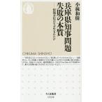 兵庫県知事問題失敗の本質 情報不信はなぜ生まれたか/小林和樹