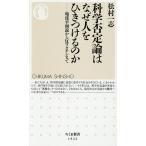 科学否定論はなぜ人をひきつけるのか 地球平面説から反ワクチンまで/松村一志