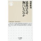 昆虫はなぜ海にいないのか/朝野維起