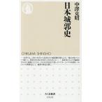 日本城郭史/中澤克昭
