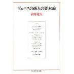 ヴェニスの商人の資本論/岩井克人