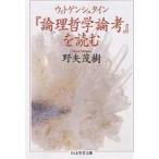 ウィトゲンシュタイン『論理哲学論考』を読む/野矢茂樹