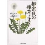 柳宗民の雑草ノオト/柳宗民/三品隆�