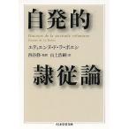 自発的隷従論/エティエンヌ・ド・ラ・ボエシ/西谷修/山上浩嗣