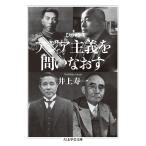 アジア主義を問いなおす/井上寿一