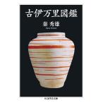 古伊万里図鑑/秦秀雄