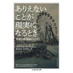 ありえないことが現実になるとき 賢明な破局論にむけて/ジャン＝ピエール・デュピュイ/桑田光平/本田貴久