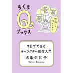 7日でできるキャラクター創作入門 想像って役立つの?/名取佐和子
