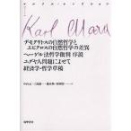 マルクス・コレクション 1/カール・マルクス/中山元