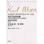 マルクス・コレクション 3 / カール・マルクス / 横張誠