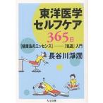 東洋医学セルフケア365日 〈健康法のエッセンス〉-「気道」入門/長谷川淨潤