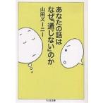 あなたの話はなぜ「通じない」のか/山田ズーニー