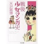戦後少女マンガ史/米沢嘉博