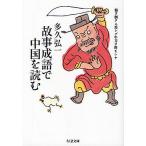 故事成語で中国を読む/多久弘一