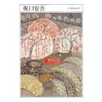 坂口安吾 1906-1955/坂口安吾