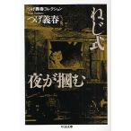 ねじ式/夜が掴む/つげ義春
