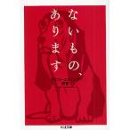 ないもの、あります/クラフト・エヴィング商會