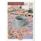 コーヒーと恋愛/獅子文六