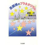 真鍋博のプラネタリウム 星新一の插絵たち/真鍋博/星新一