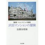 沢田マンションの冒険 驚嘆!セルフビルド建築/加賀谷哲朗