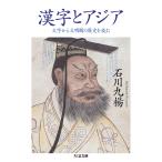 漢字とアジア 文字から文明圏の歴史を読む/石川九楊