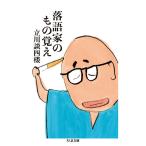 落語家のもの覚え/立川談四楼