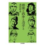 俳優と戦争と活字と/浜田研吾