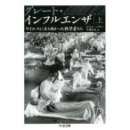グレート・インフルエンザ ウイルスに立ち向かった科学者たち 上/ジョン・バリー/平澤正夫