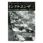 ショッピングインフルエンザ グレート・インフルエンザ ウイルスに立ち向かった科学者たち 下/ジョン・バリー/平澤正夫