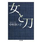 女と刀/中村きい子