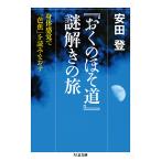 『おくのほそ道』謎解きの旅 身体感覚で「芭蕉」を読みなおす/安田登