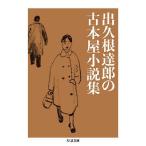 出久根達郎の古本屋小説集/出久根達郎