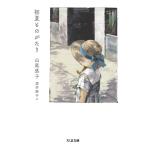 初夏ものがたり/山尾悠子