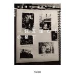 一銭五厘たちの横丁/児玉隆也/桑原甲子雄
