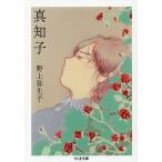 真知子/野上弥生子