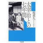 太宰治との七年間/堤重久