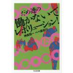 だめ連の働かないでレボリューション!/神長恒一/ペペ長谷川