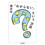 「わからない」という方法/橋本治