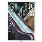 新橋パラダイス 駅前名物ビル残日録/村岡俊也