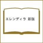 〔予約〕エレンディラ 新版 /ガブリ