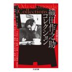 織田作之助コレクション/織田作之助/重里徹也