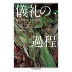 儀礼の過程/ヴィクター・W・ターナー/冨倉光雄